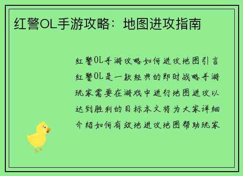 红警OL手游攻略：地图进攻指南