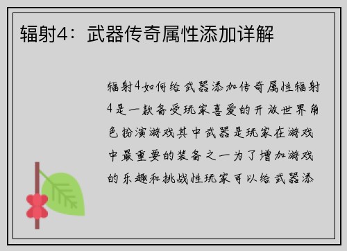 辐射4：武器传奇属性添加详解