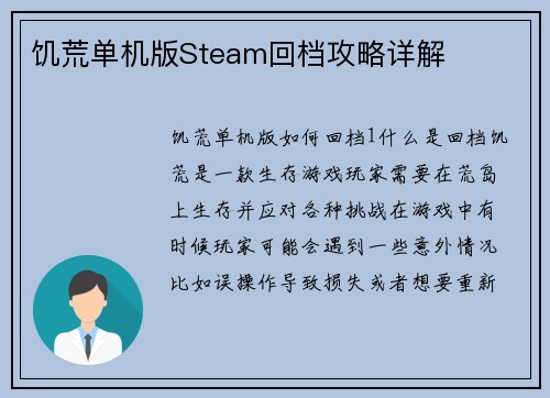 饥荒单机版Steam回档攻略详解
