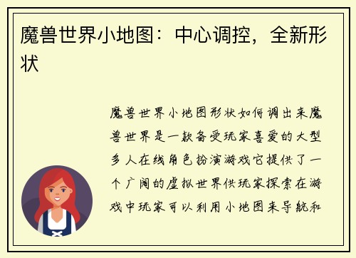 魔兽世界小地图：中心调控，全新形状