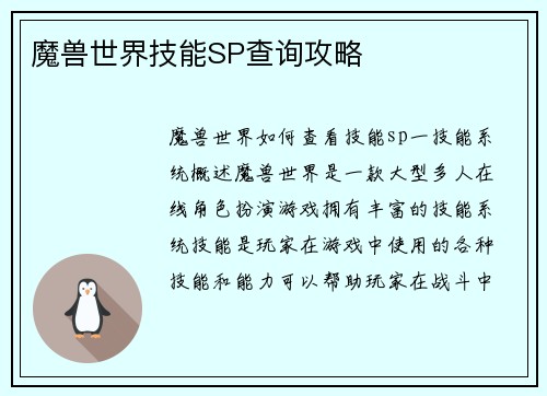 魔兽世界技能SP查询攻略