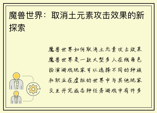 魔兽世界：取消土元素攻击效果的新探索