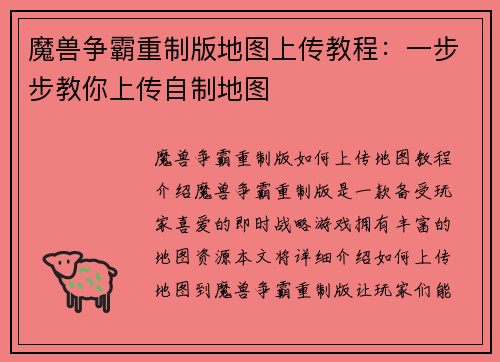 魔兽争霸重制版地图上传教程：一步步教你上传自制地图