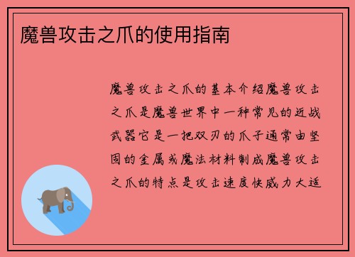 魔兽攻击之爪的使用指南