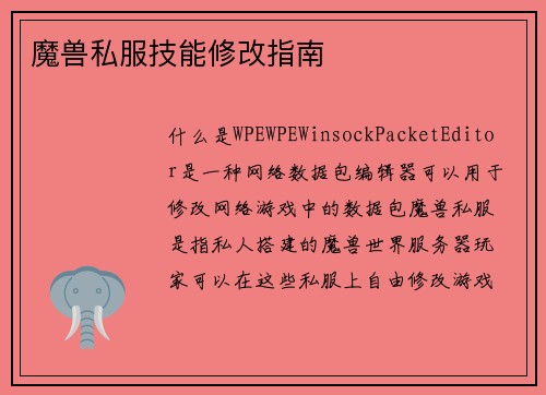 魔兽私服技能修改指南