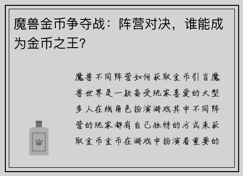 魔兽金币争夺战：阵营对决，谁能成为金币之王？