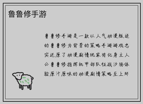 鲁鲁修手游