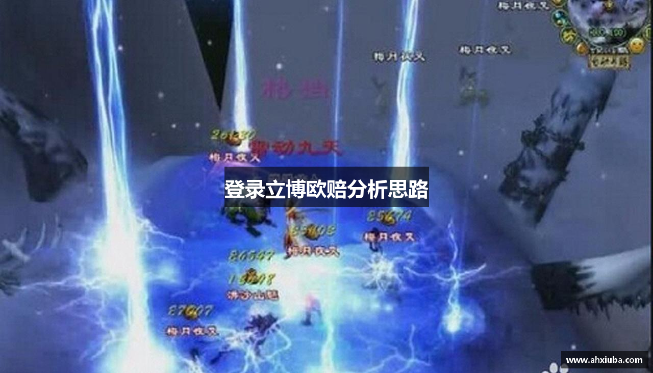 登录立博欧赔分析思路