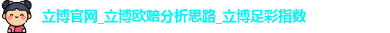 立博官网